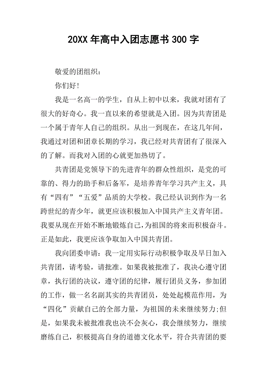 20xx年高中入团志愿书300字_第1页