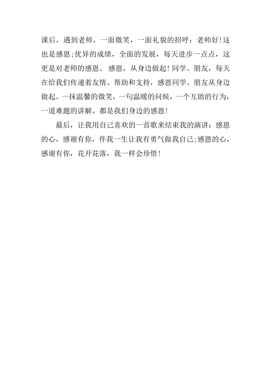 20xx感恩节演讲稿大全：感恩，从身边做起_第3页