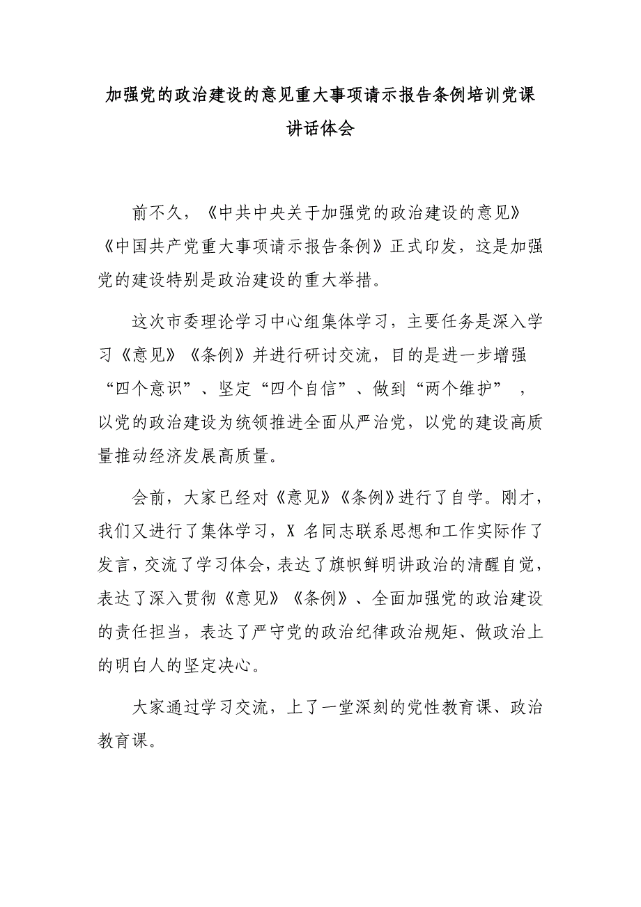 加强党的政治建设的意见重大事项请示报告条例培训党课讲话体会_第1页