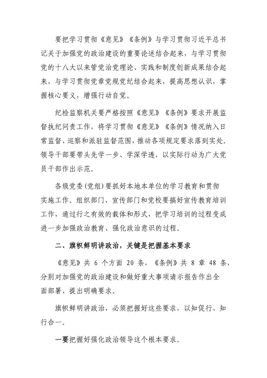 加强党的政治建设的意见重大事项请示报告条例培训党课讲话体会_第5页