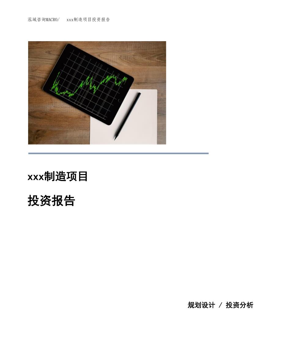 (投资18626.66万元，86亩）模板制造项目投资报告_第1页