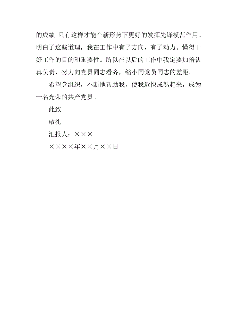 20xx教师党员个人思想汇报模板_第3页