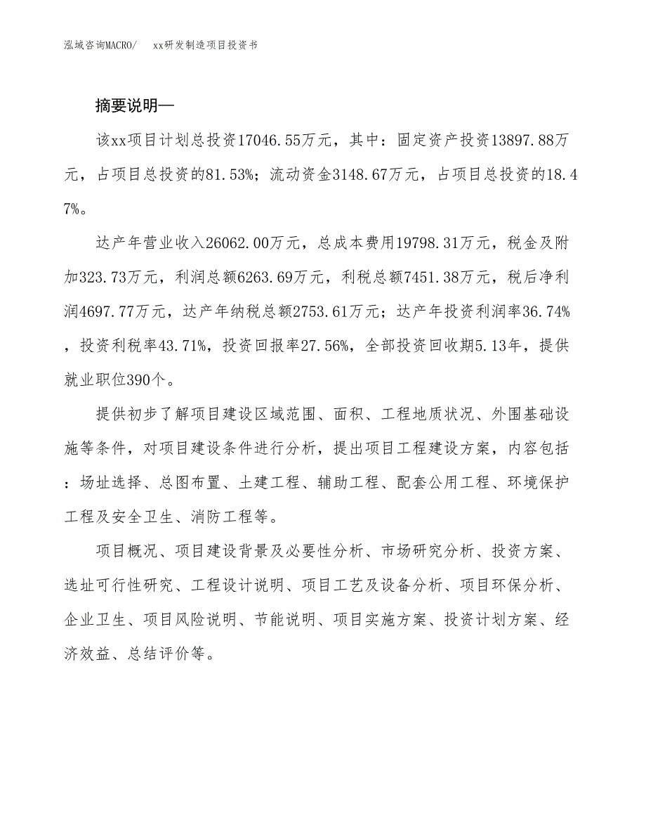 (投资17046.55万元，82亩）模板研发制造项目投资书_第2页