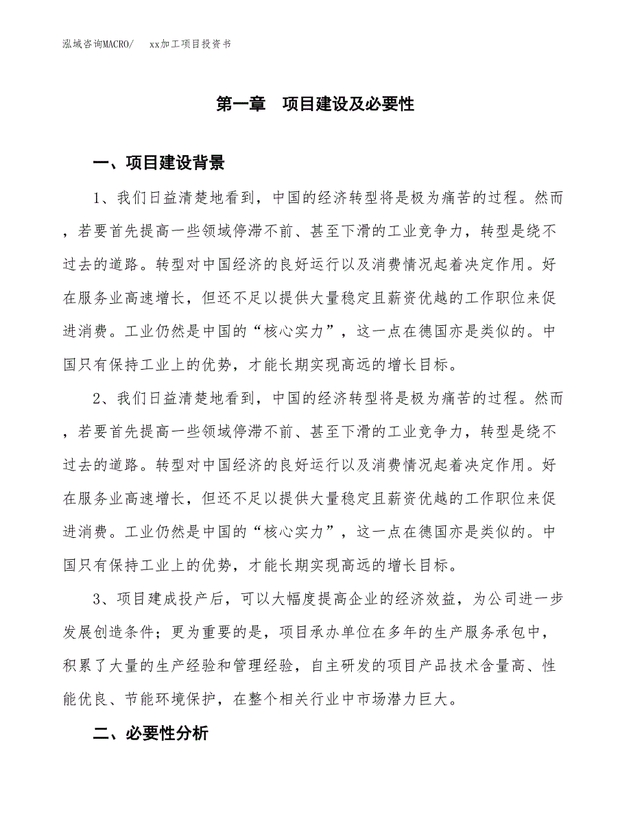 (投资20381.74万元，86亩）模板加工项目投资书_第3页