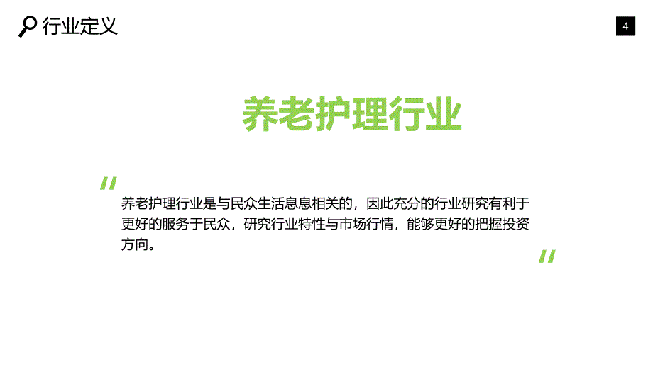 2019养老护理行业市场调研报告_第4页