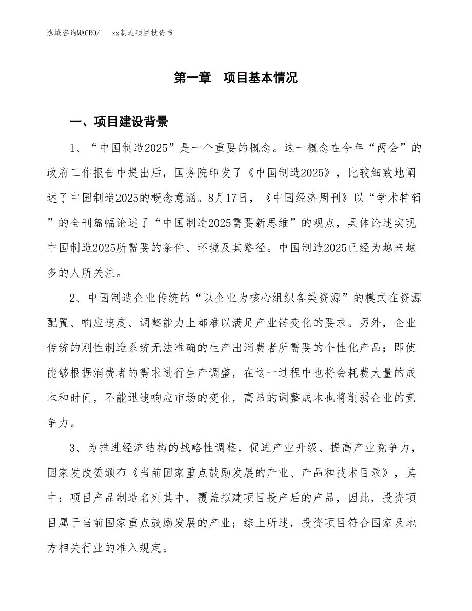 (投资18060.65万元，80亩）模板制造项目投资书_第3页