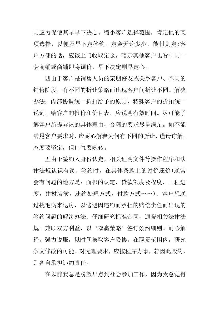 20xx房地产销售实习总结_第5页