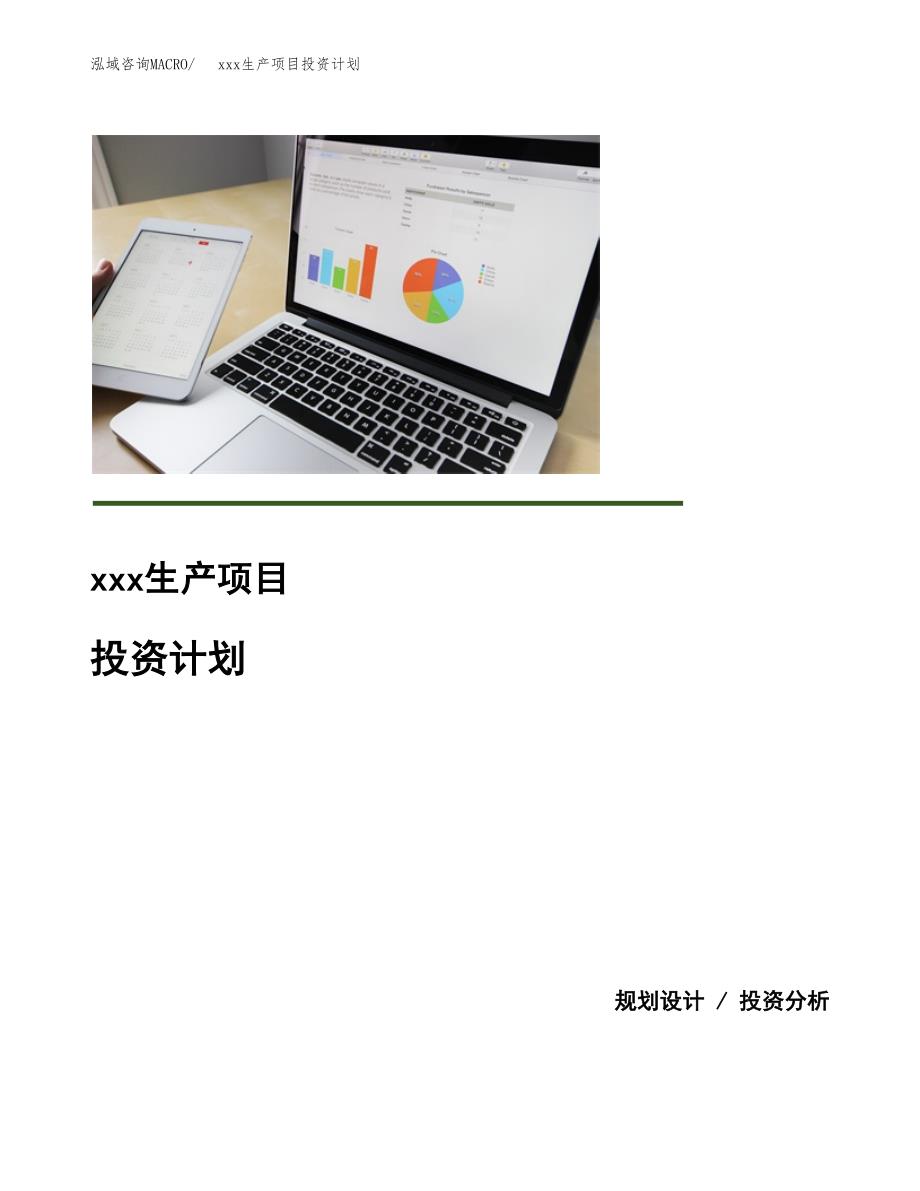 (投资9466.16万元，40亩）模板生产项目投资计划_第1页