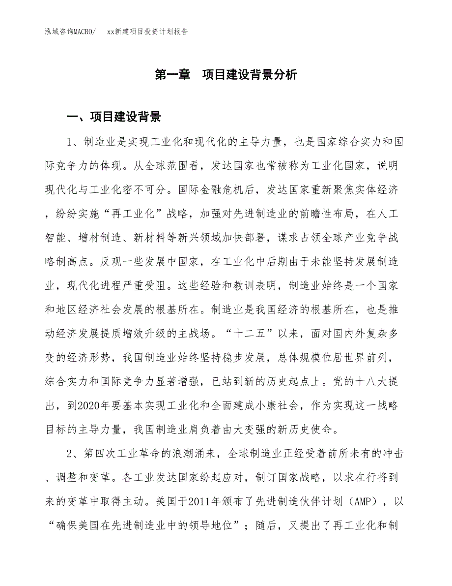 (投资7947.10万元，36亩）模板新建项目投资计划报告_第3页