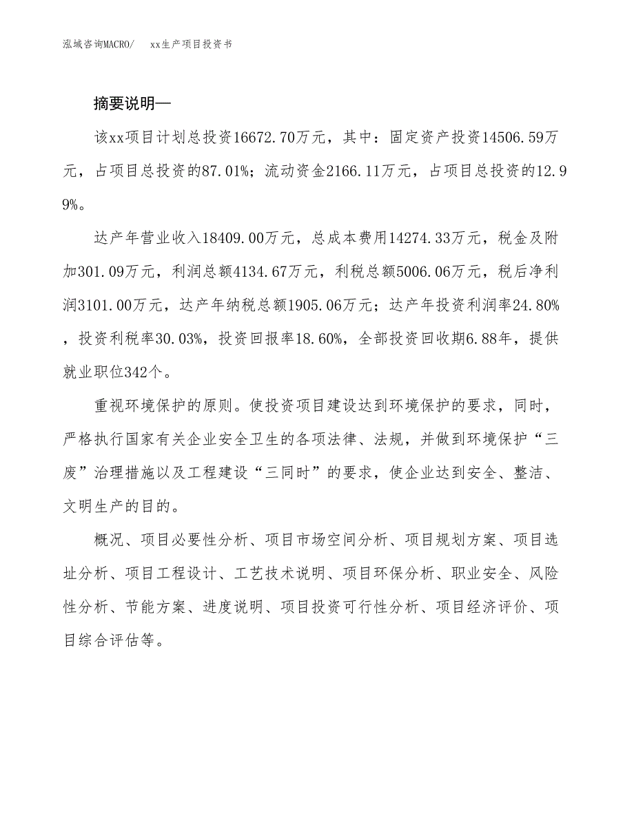 (投资16672.70万元，87亩）模板生产项目投资书_第2页