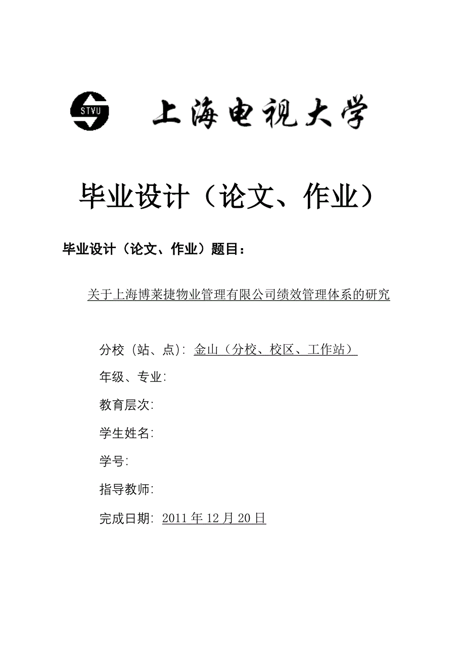 行政管理本科毕业论文2 关于上海博莱捷物业管理有限公司绩效管理体系的研究_第1页