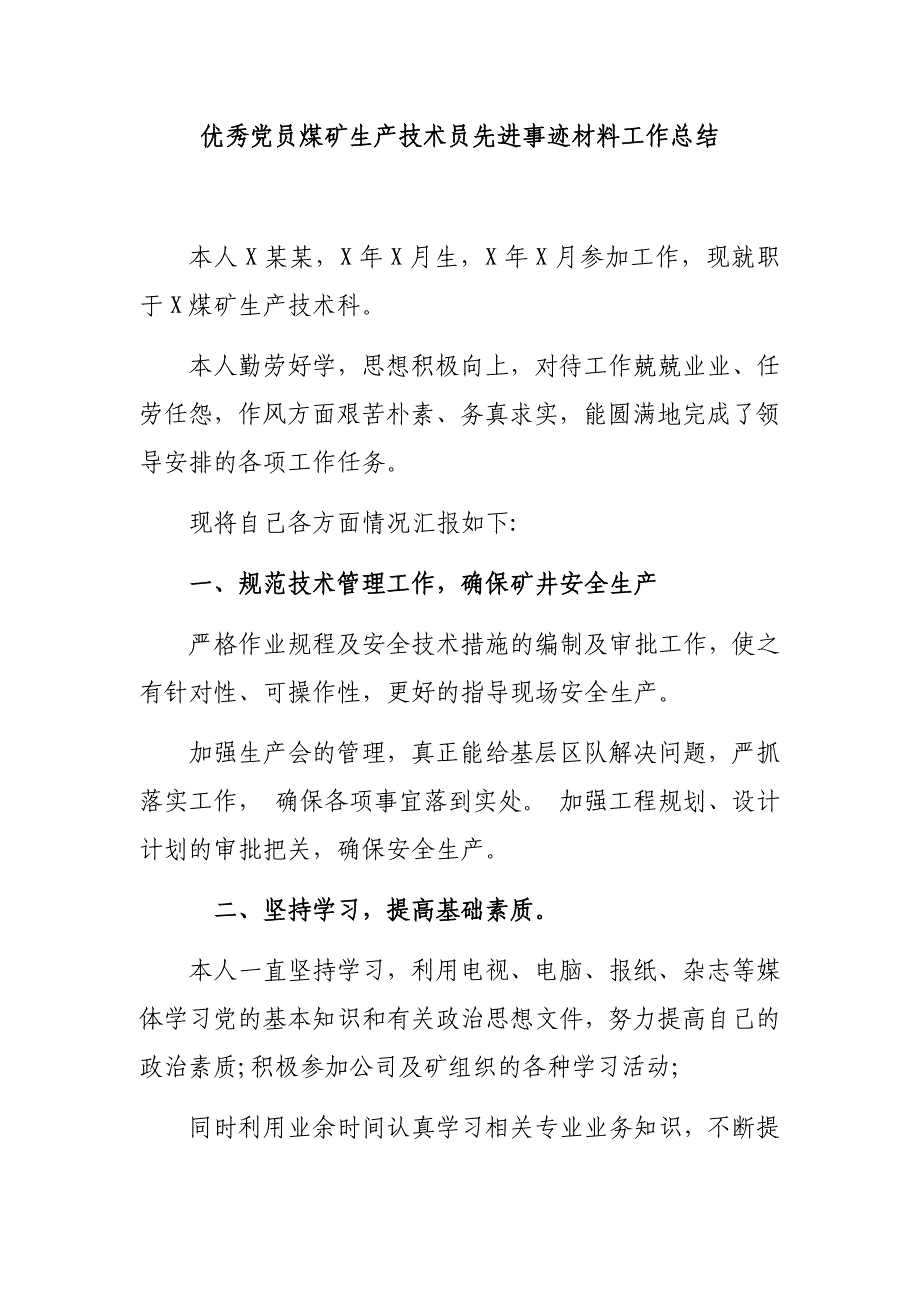 优秀党员煤矿生产技术员先进事迹材料工作总结_第1页