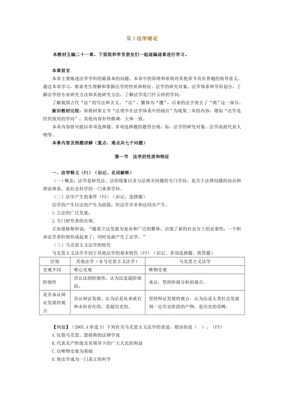 2017年高等教育自学考试法律本科《法理学》第一章法学绪论_第1页