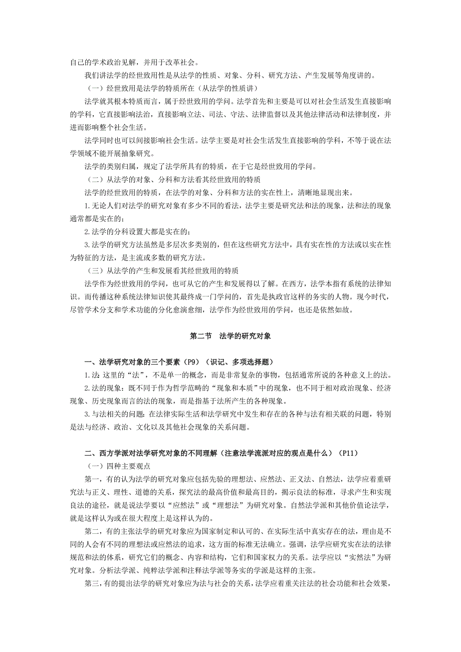 2017年高等教育自学考试法律本科《法理学》第一章法学绪论_第3页