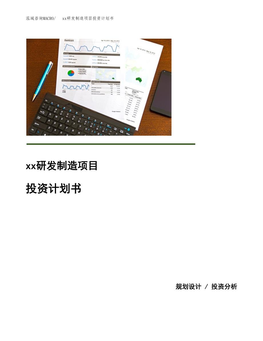 (投资8470.03万元，32亩）模板研发制造项目投资计划书_第1页