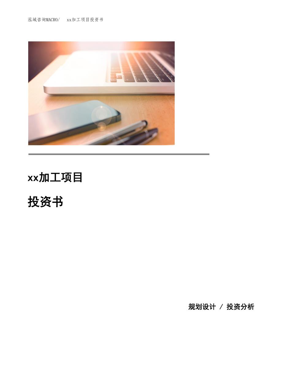 (投资5075.01万元，24亩）模板加工项目投资书_第1页