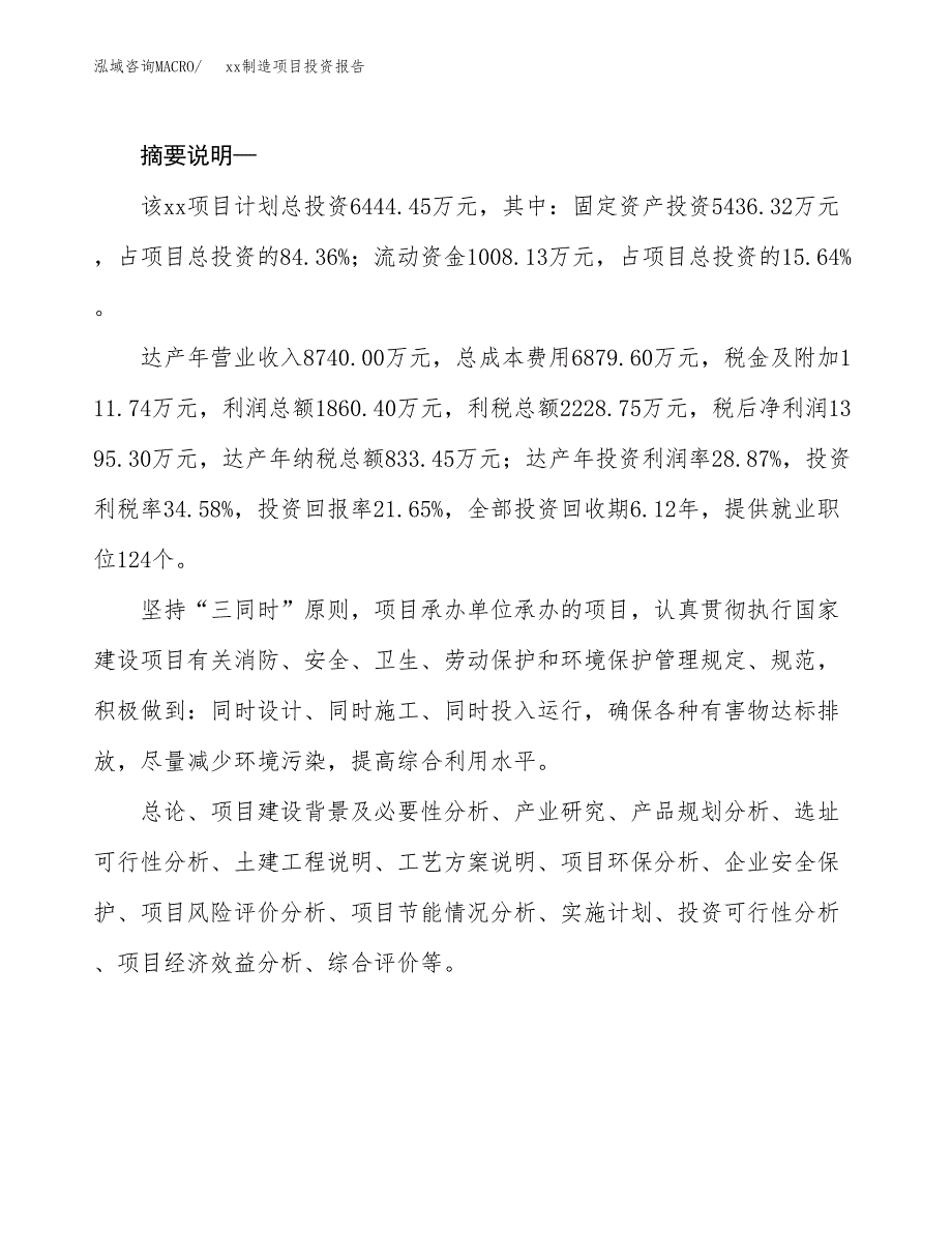 (投资6444.45万元，30亩）模板制造项目投资报告_第2页