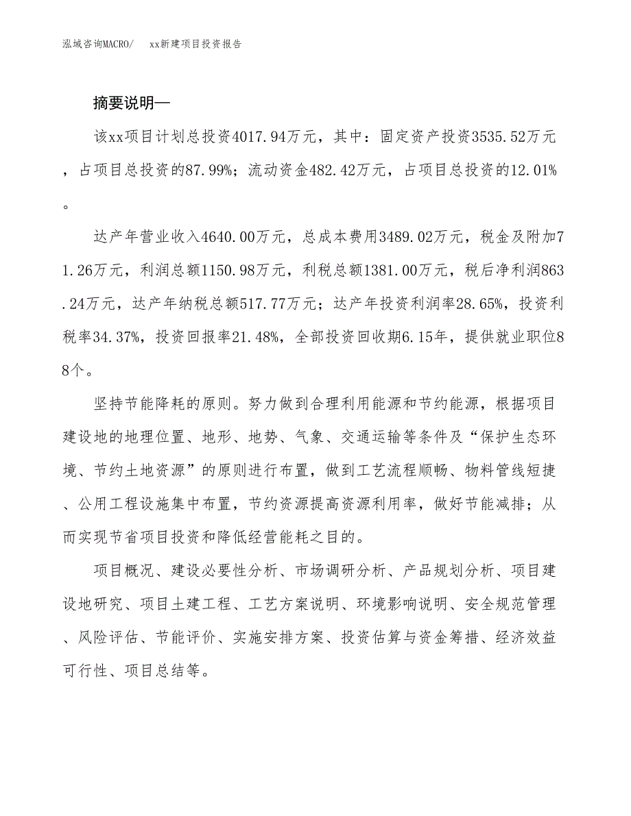 (投资4017.94万元，20亩）模板新建项目投资报告_第2页