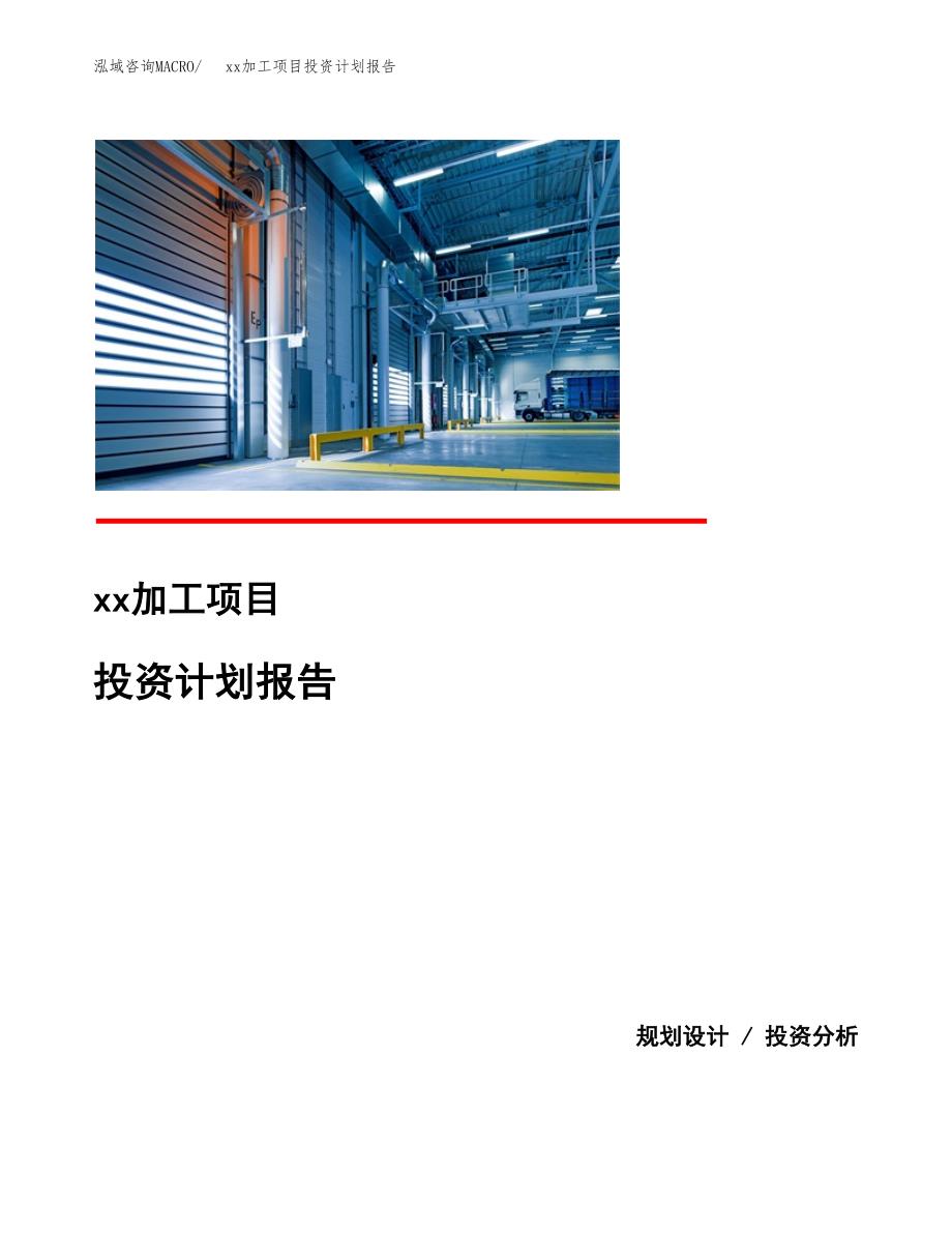 (投资18917.19万元，86亩）模板加工项目投资计划报告_第1页