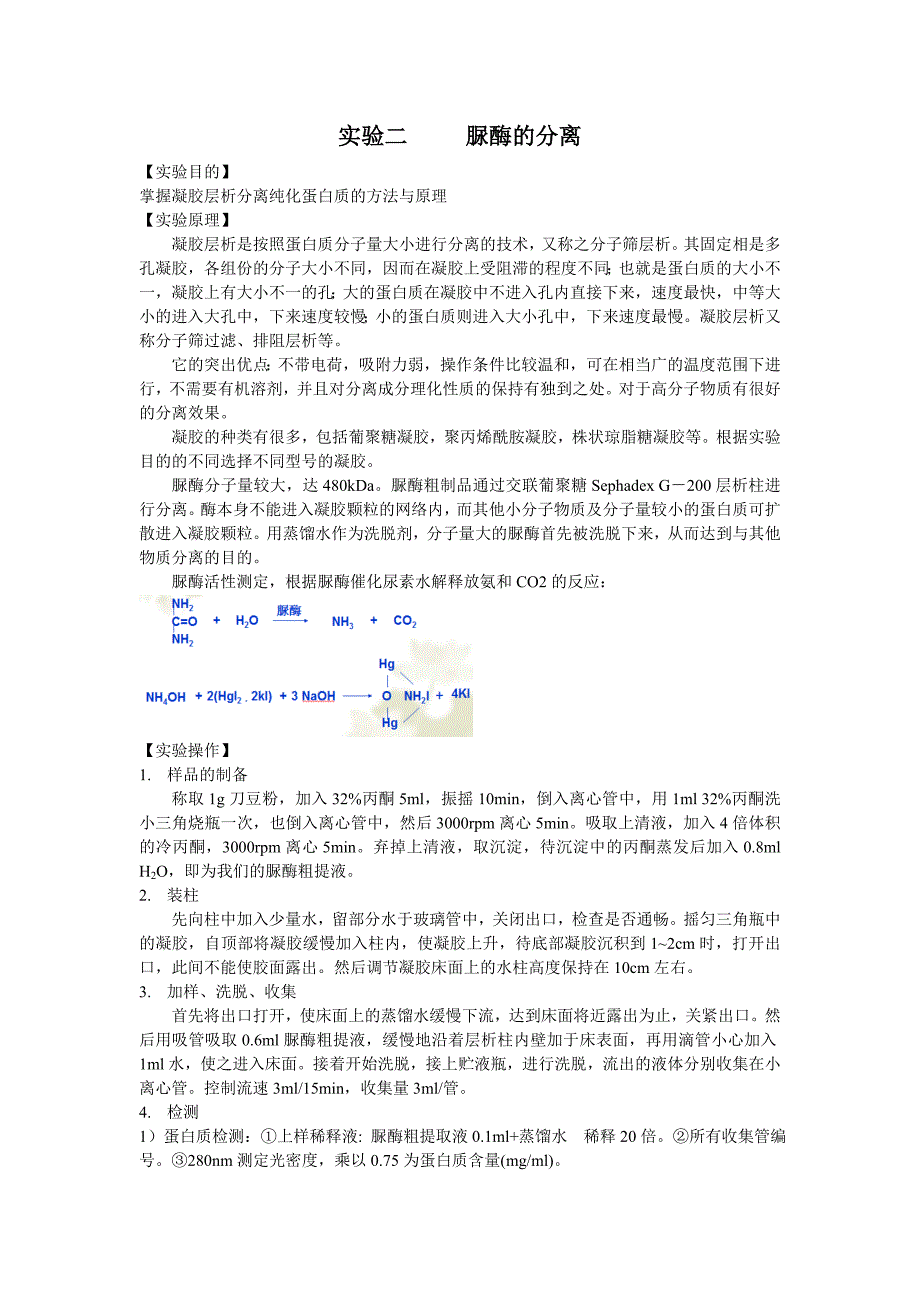 实验二 脲酶的分离_第1页