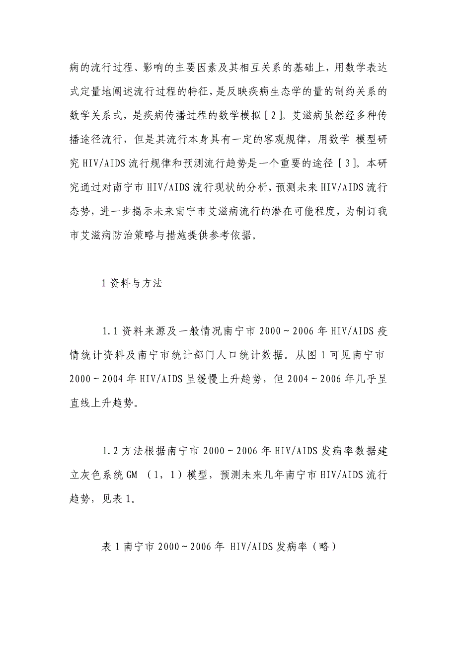 灰色系统理论预测南宁市hiv-aids 流行趋势的应用研究_第2页