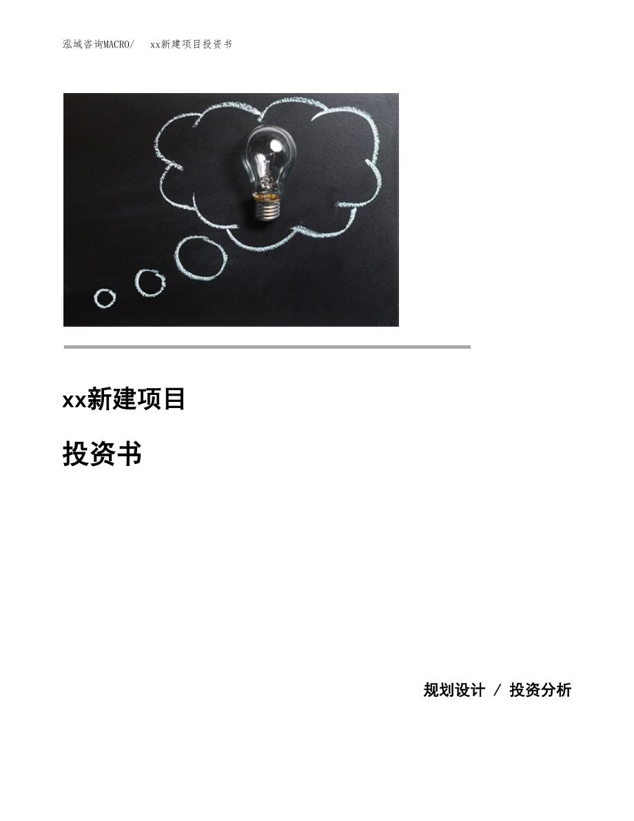 (投资16328.37万元，76亩）模板新建项目投资书_第1页