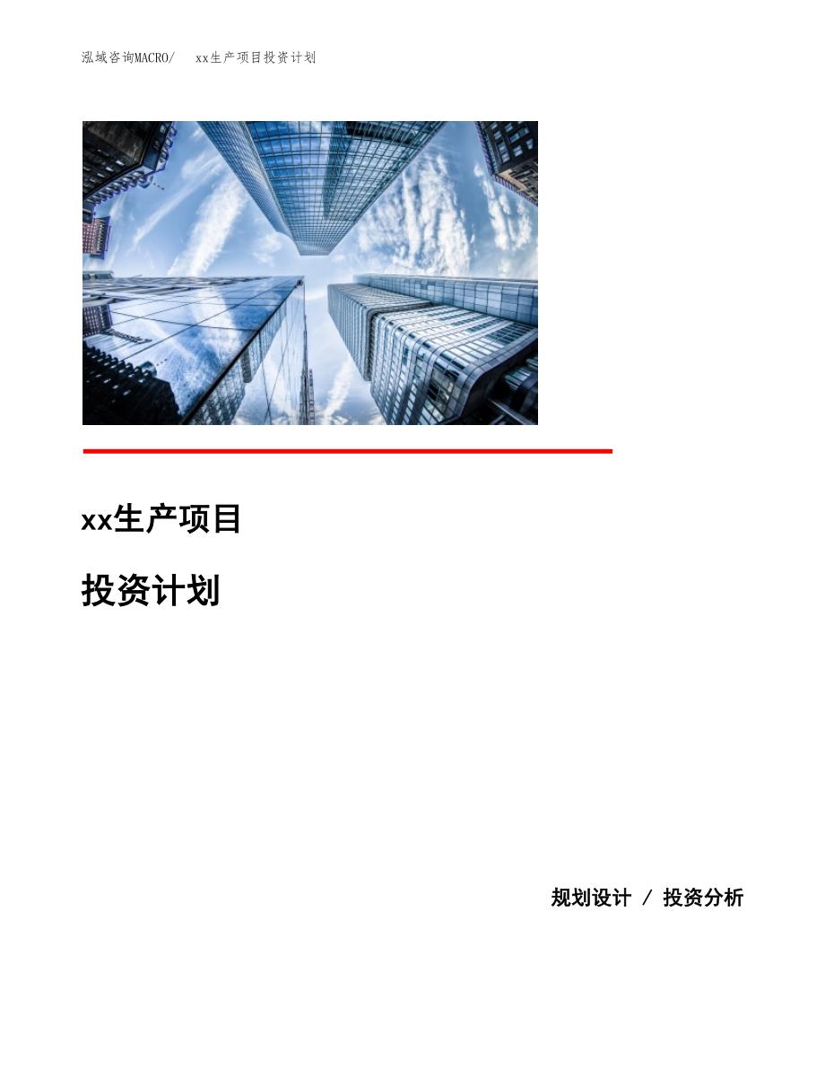 (投资4013.51万元，18亩）模板生产项目投资计划_第1页