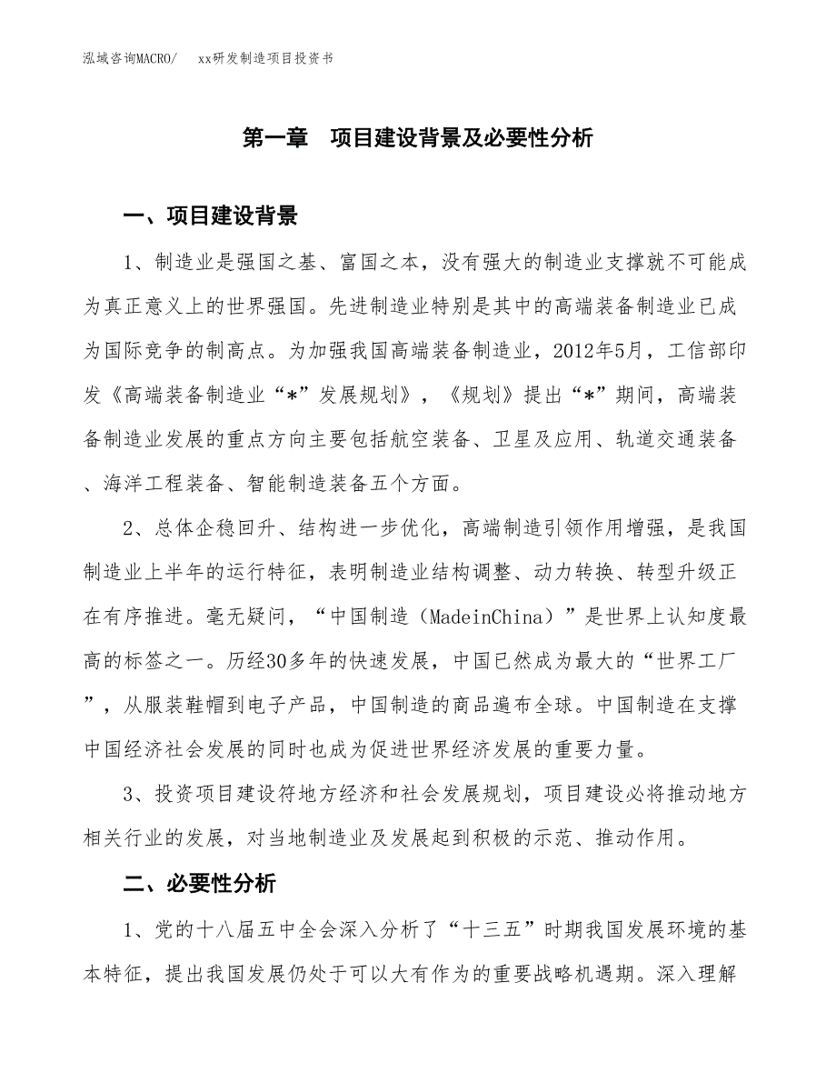 (投资16348.70万元，84亩）模板研发制造项目投资书_第3页