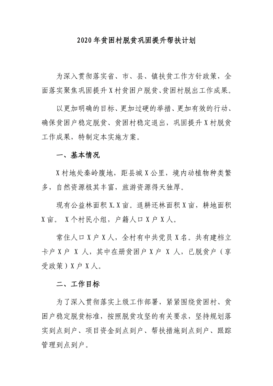 2020年贫困村脱贫巩固提升帮扶计划_第1页