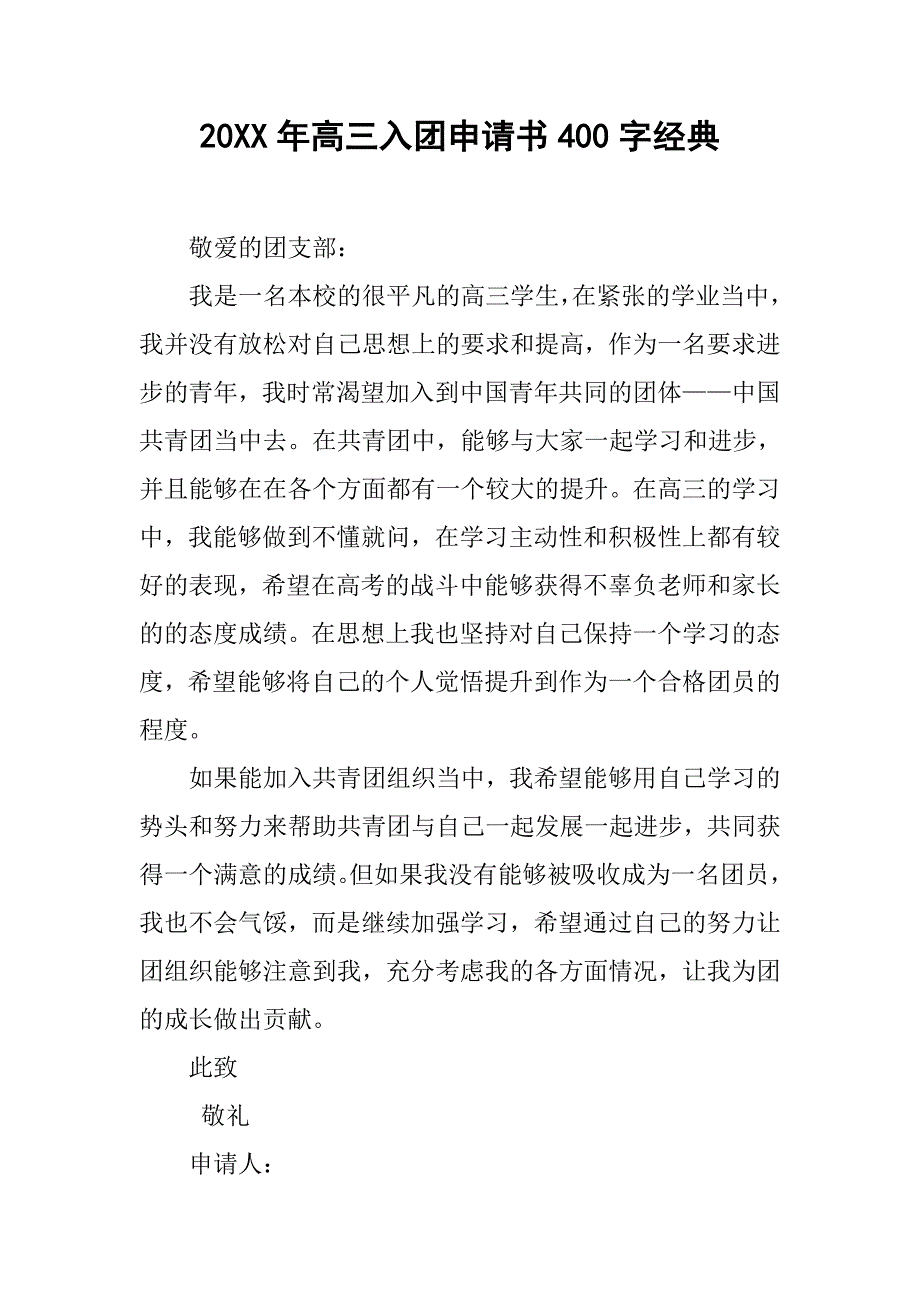 20xx年高三入团申请书400字经典_第1页