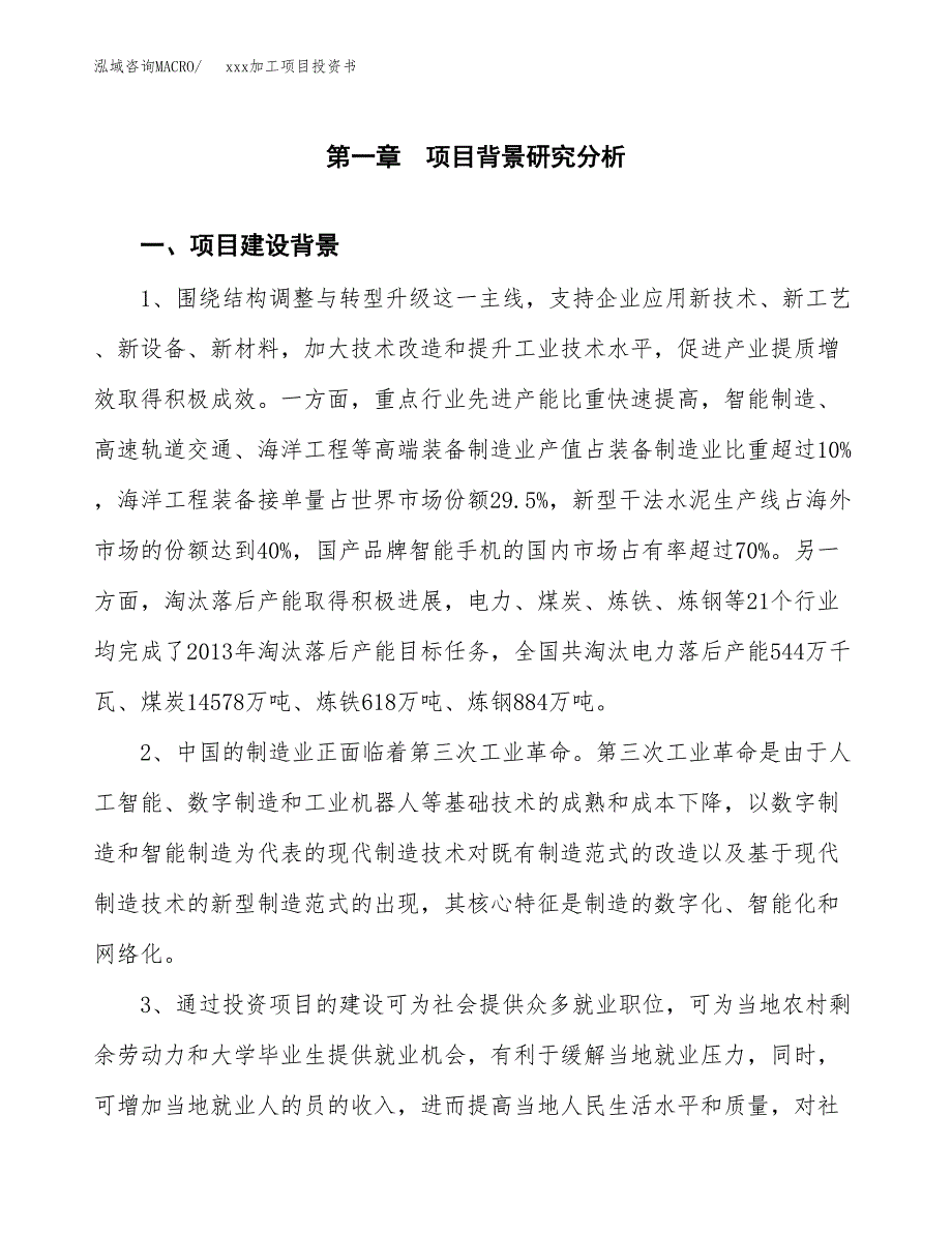 (投资22699.29万元，88亩）模板加工项目投资书_第3页