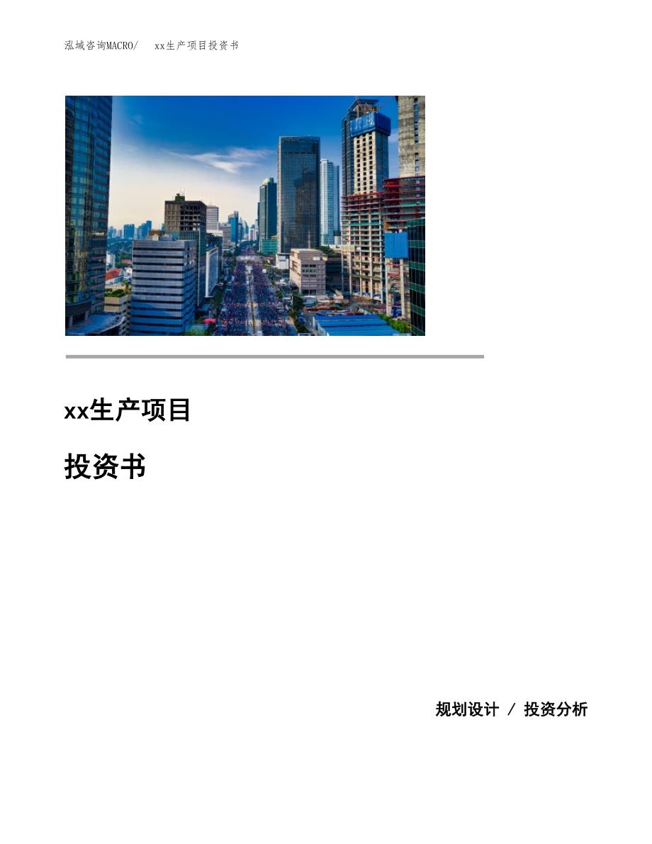 (投资14956.33万元，67亩）模板生产项目投资书_第1页