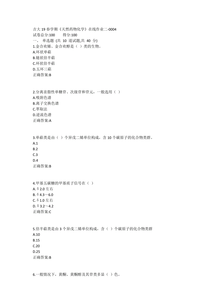 吉大19春学期《天然药物化学》在线作业二1 (4)_第1页