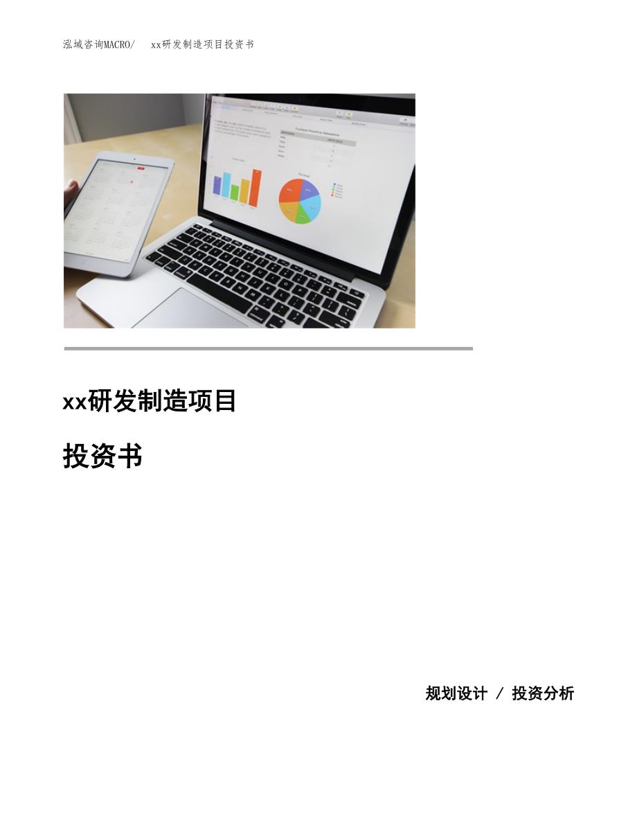 (投资20119.67万元，73亩）模板研发制造项目投资书_第1页