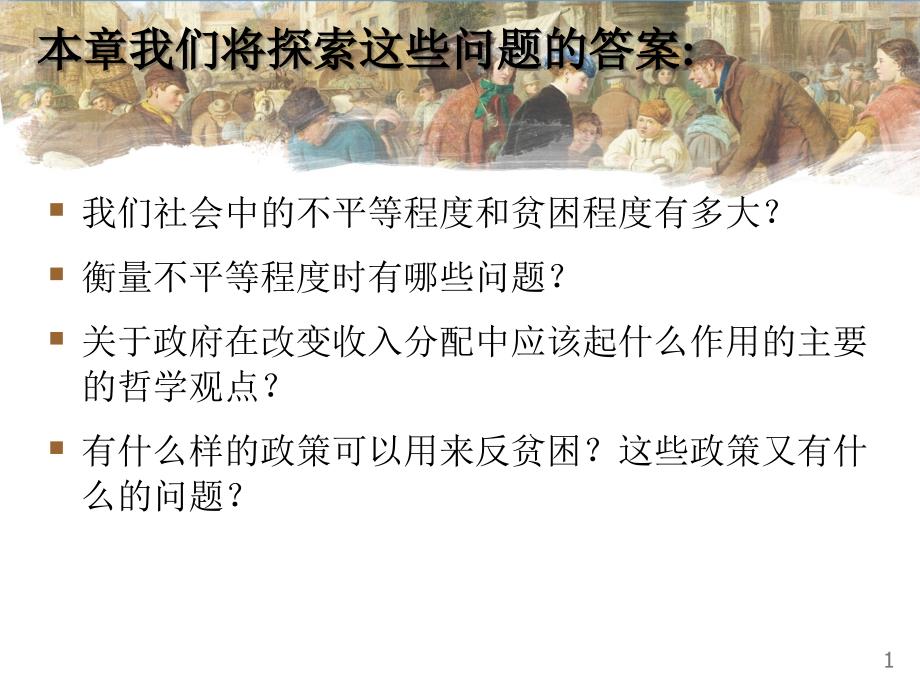 曼昆 微观经济学 第二十章 收入不平等与贫困_第2页