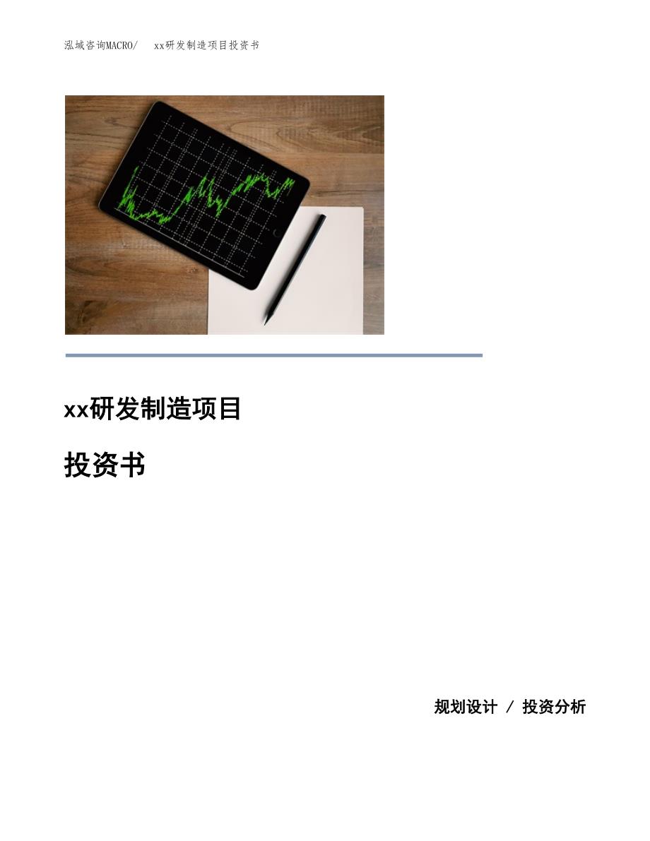 (投资19375.72万元，70亩）模板研发制造项目投资书_第1页