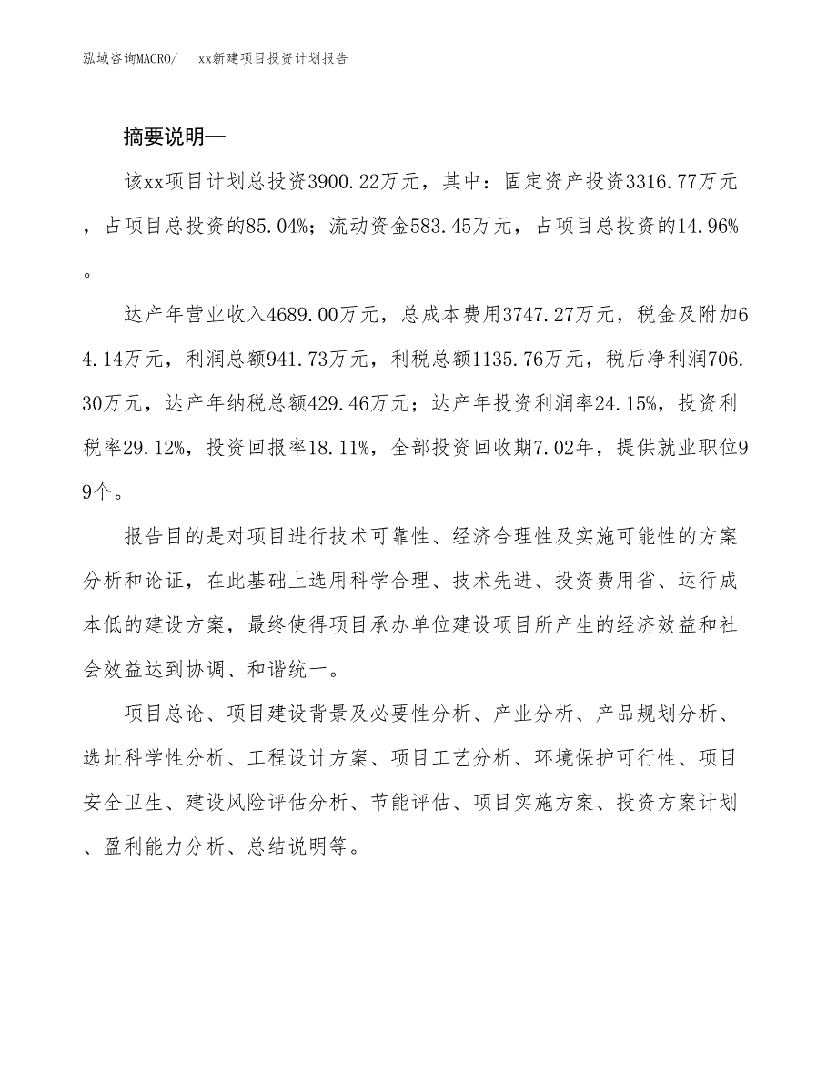 (投资3900.22万元，18亩）模板新建项目投资计划报告_第2页