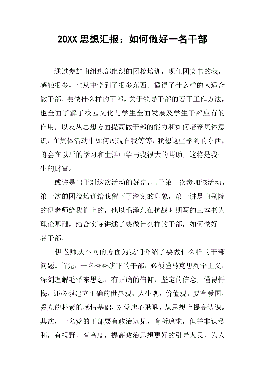 20xx思想汇报：如何做好一名干部_第1页