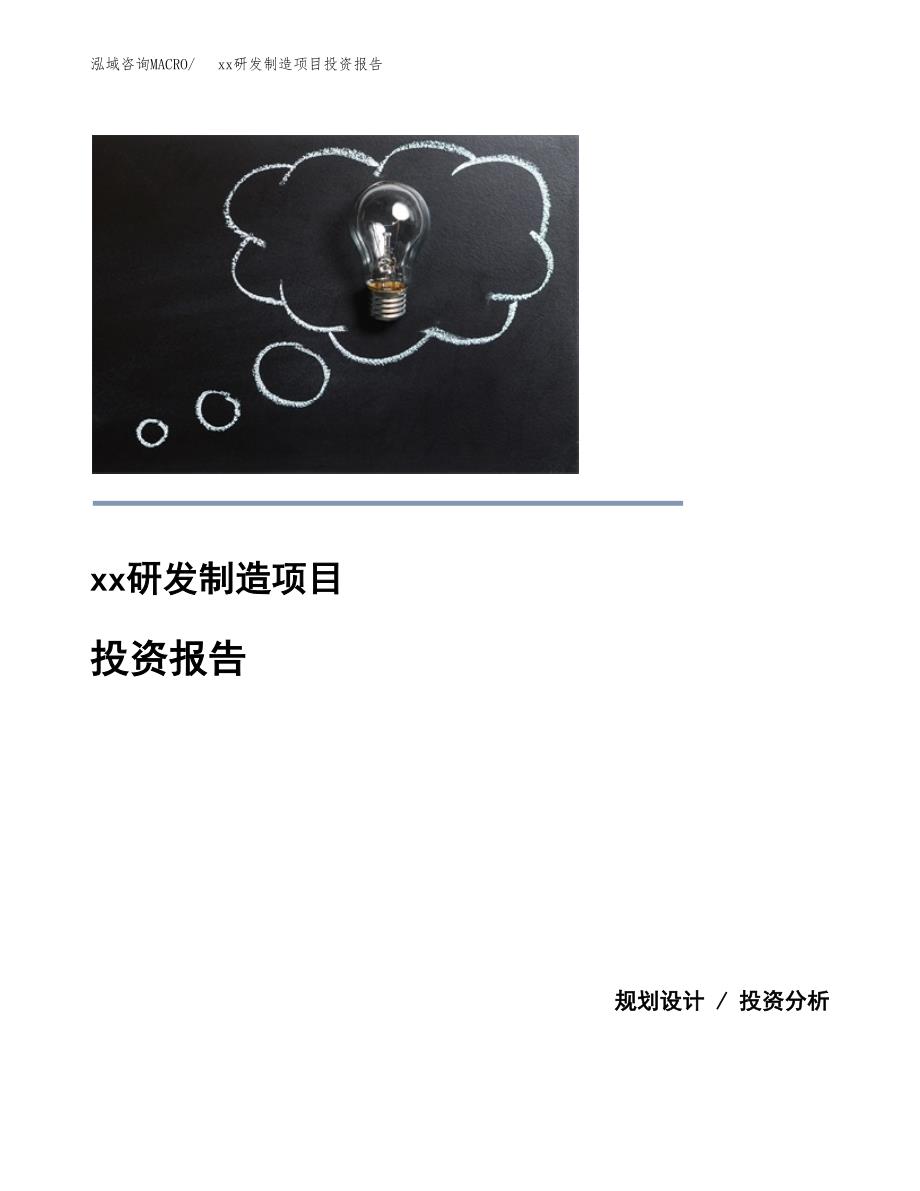 (投资2953.69万元，11亩）模板研发制造项目投资报告_第1页