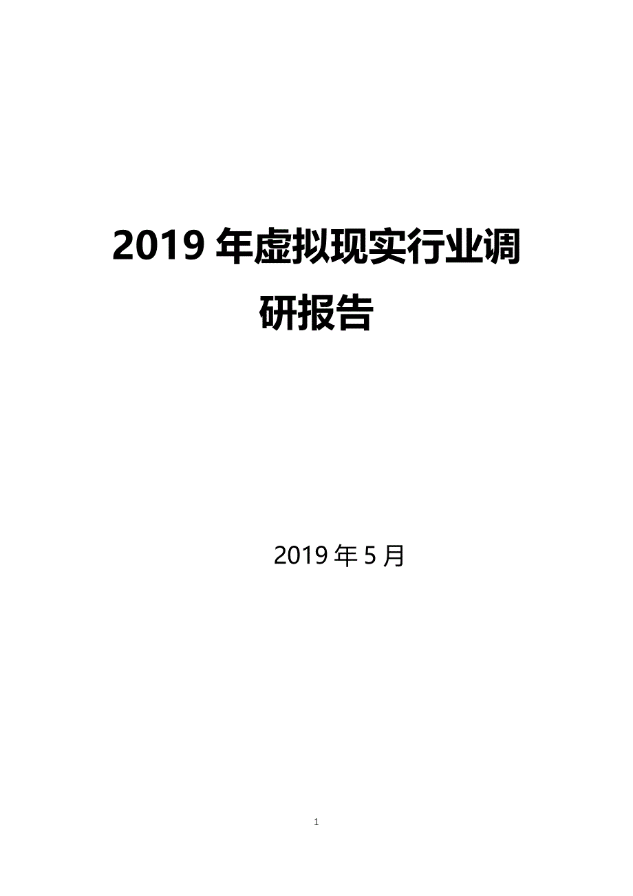 2019年虚拟现实行业调研报告_第1页