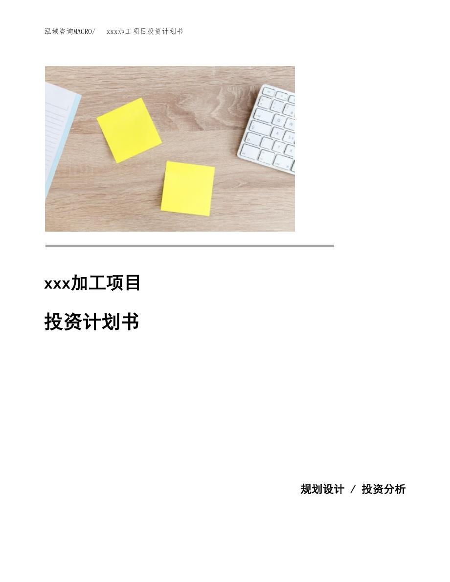 (投资3648.41万元，16亩）模板加工项目投资计划书_第1页