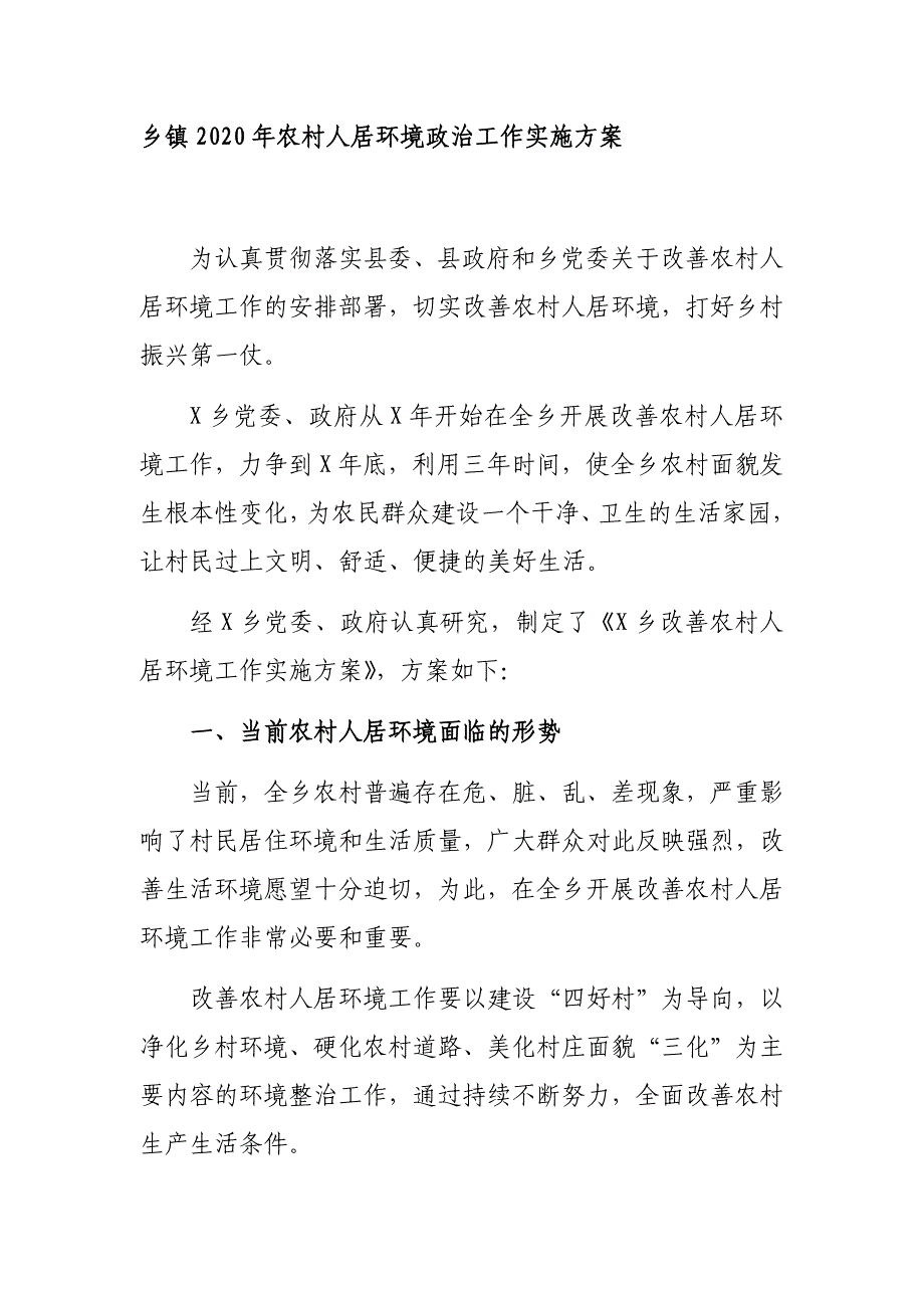 乡镇2020年农村人居环境政治工作实施_第1页