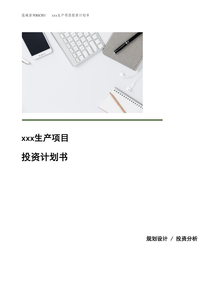 (投资25759.30万元，90亩）模板生产项目投资计划书_第1页