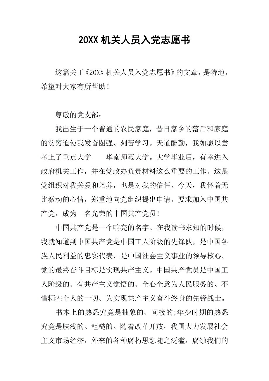 20xx机关人员入党志愿书_第1页