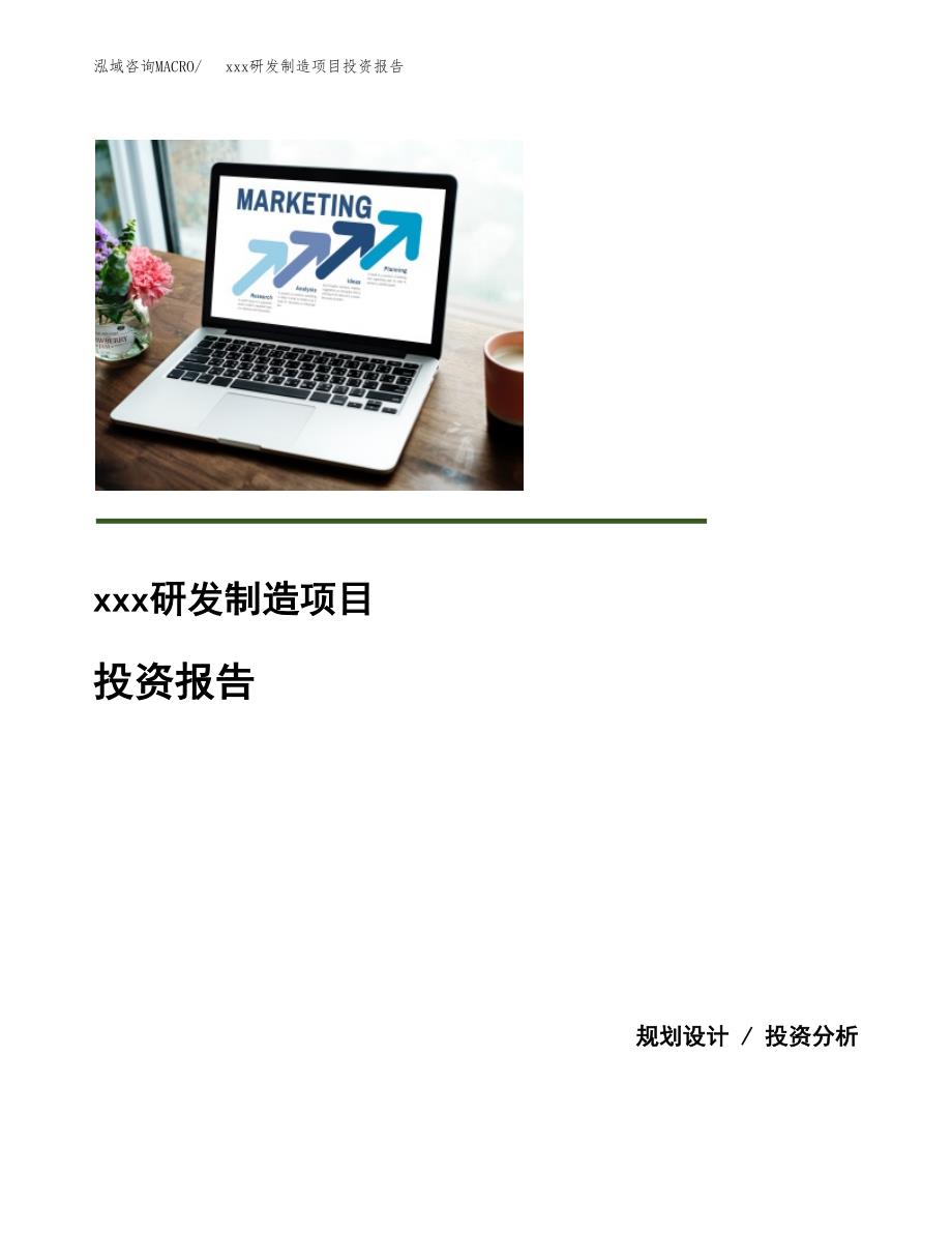 (投资15871.04万元，72亩）模板研发制造项目投资报告_第1页