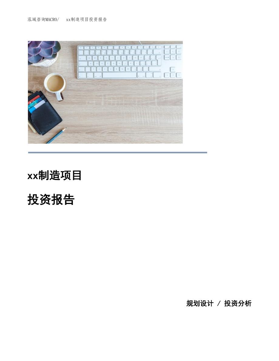 (投资6164.23万元，29亩）模板制造项目投资报告_第1页