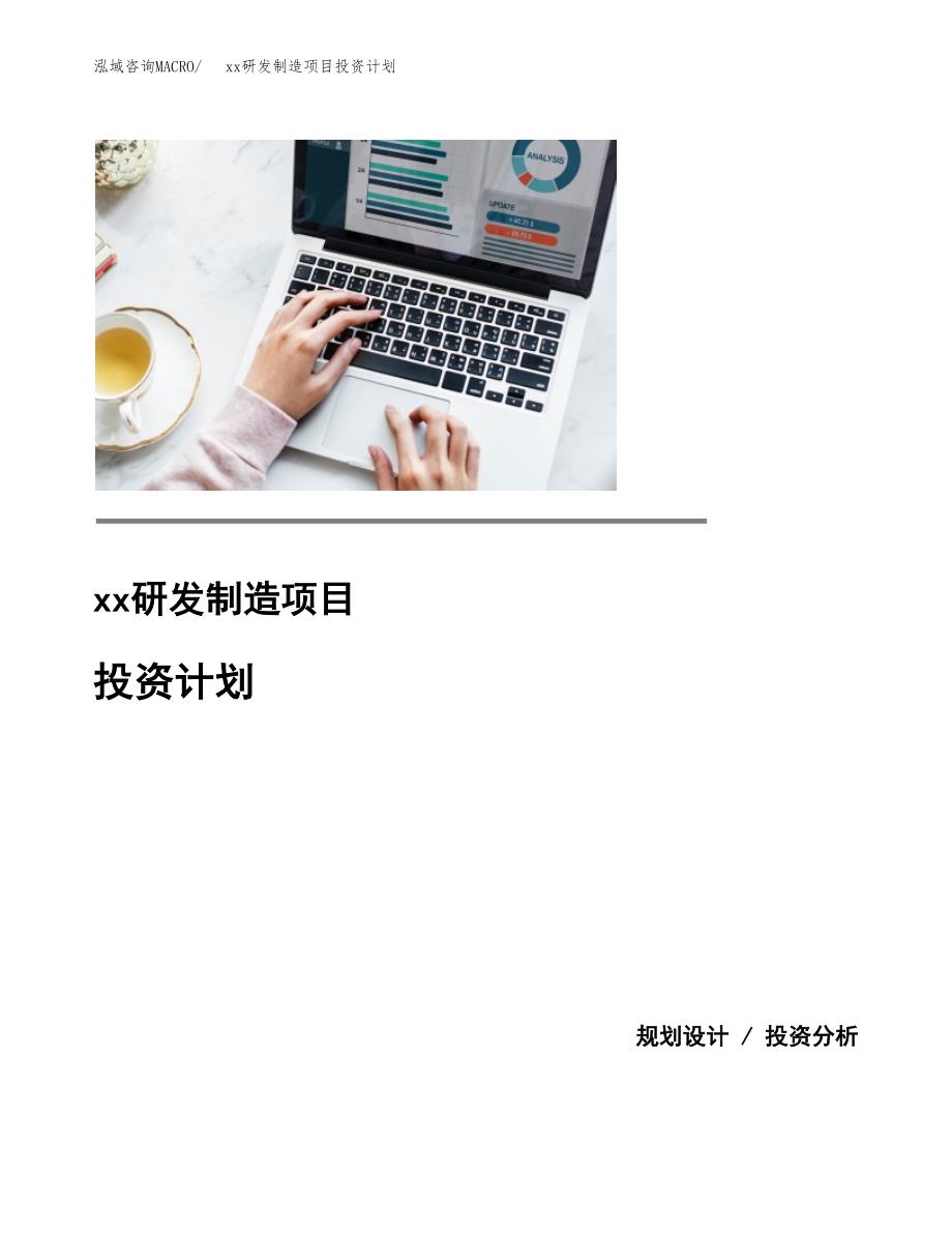 (投资16028.02万元，60亩）模板研发制造项目投资计划_第1页