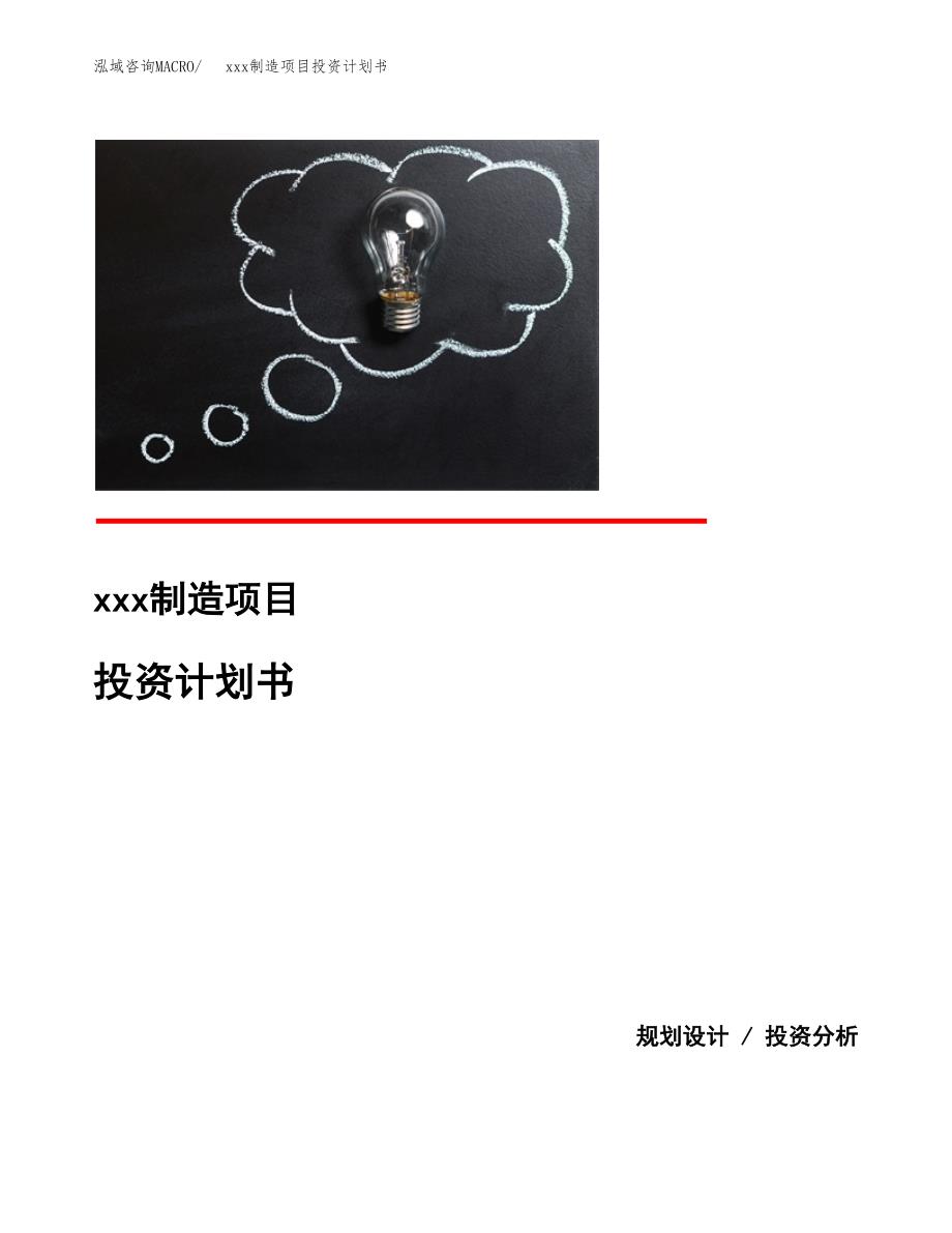 (投资7059.73万元，27亩）模板制造项目投资计划书_第1页