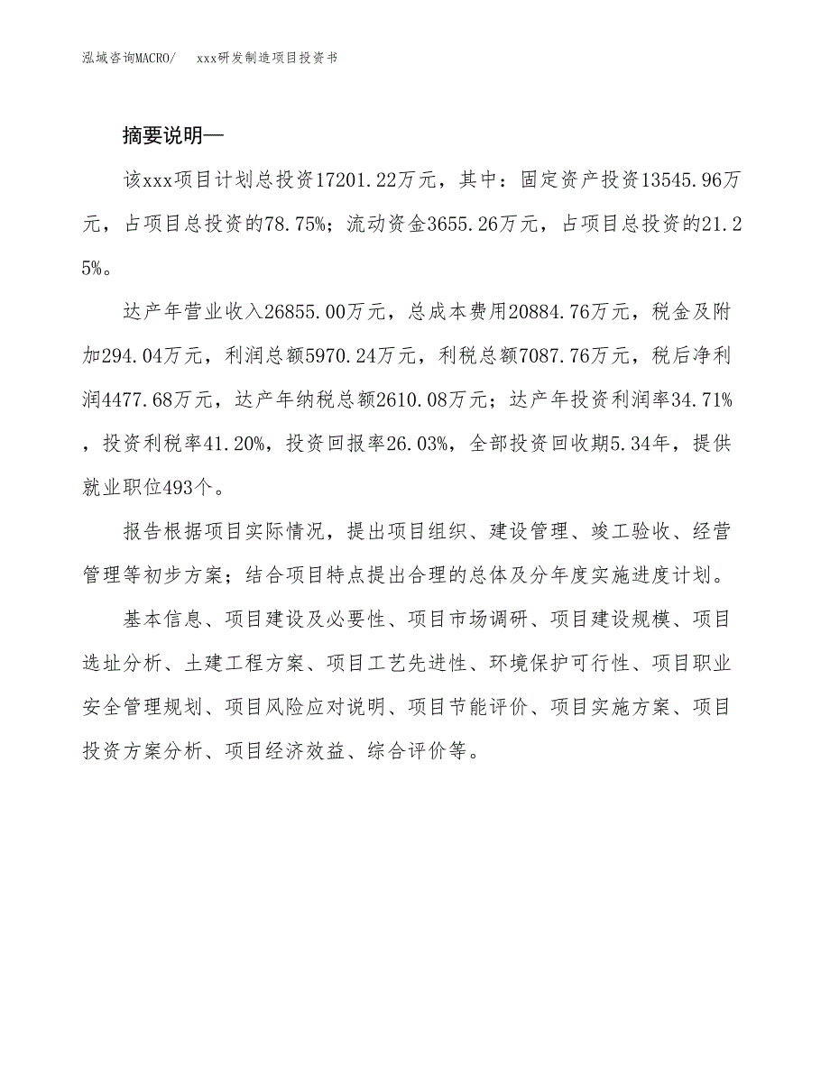 (投资17201.22万元，73亩）模板研发制造项目投资书_第2页