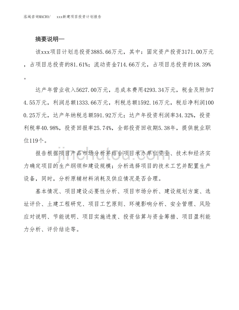 (投资3885.66万元，20亩）模板新建项目投资计划报告_第2页